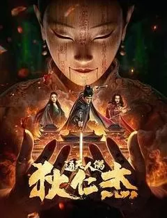 狄仁杰·通天人偶（2024） 海报