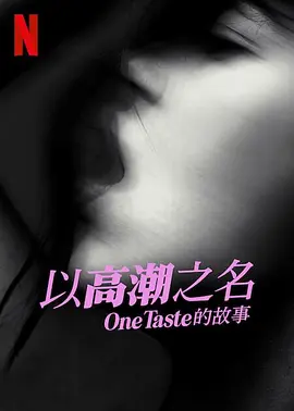 以高潮之名：OneTaste 的故事 Orgasm Inc: The Story of One Taste（2022） 海报