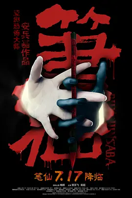 笔仙（2012） 海报