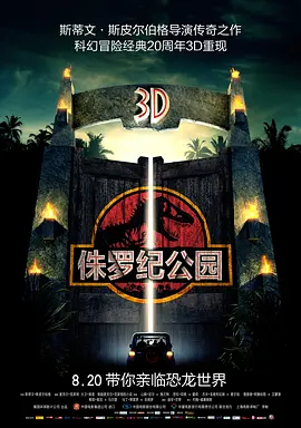 侏罗纪公园 Jurassic Park（1993） 海报