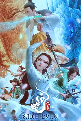 白蛇：浮生（2024） 海报