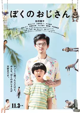 我的叔叔 ぼくのおじさん（2016） 海报