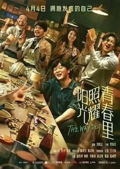 阳光照耀青春里（2025） 海报