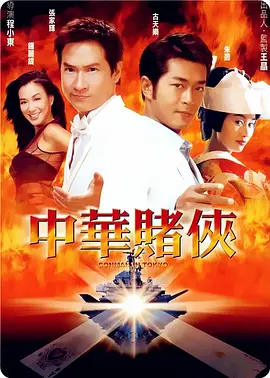 中华赌侠（2000） 海报