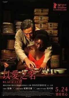 以爱之茗（2024） 海报