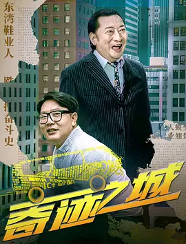 奇迹之城（2025） 海报