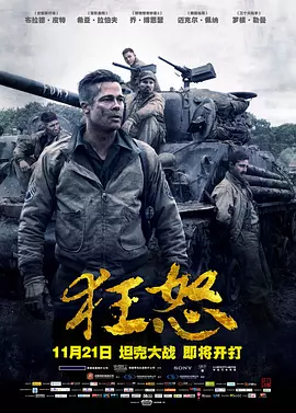 狂怒 Fury（2014） 海报