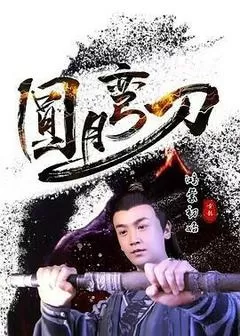 圆月弯刀鸿蒙初始（2024） 海报