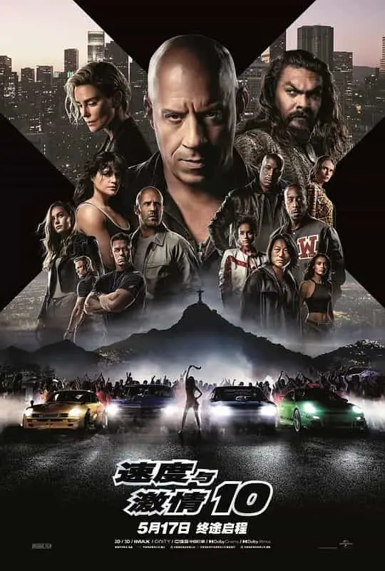 速度与激情10（2023） 海报
