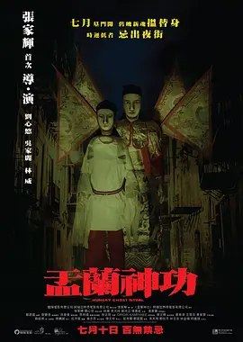 盂兰神功 盂蘭神功（2014） 海报