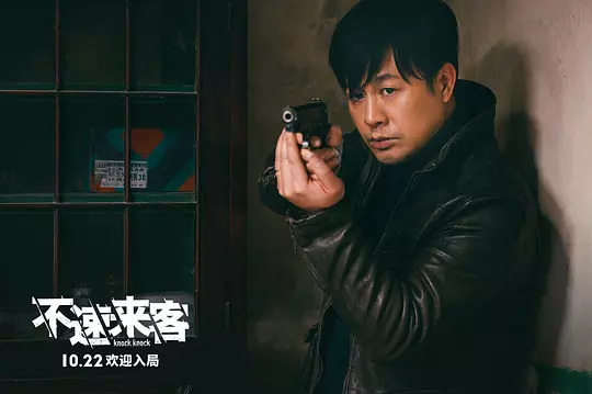 不速来客2021剧照1