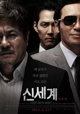 新世界 ???（2013） 海报