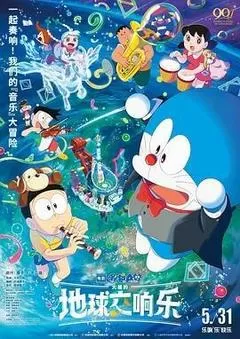 哆啦A梦：大雄的地球交响乐（2024） 海报