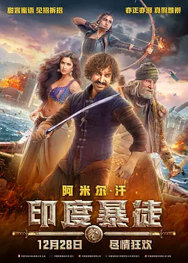印度暴徒 Thugs of Hindostan（2018） 海报