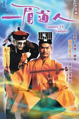 一眉道人（1989） 海报