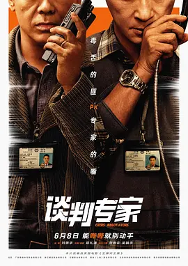 谈判专家（2024） 海报