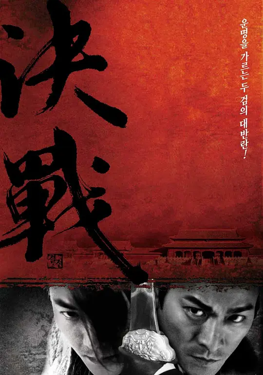 决战紫禁之巅2000剧照3