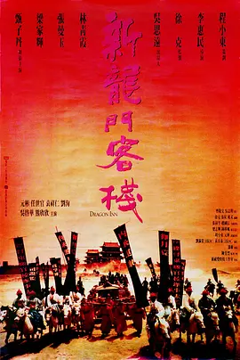 新龙门客栈 新龍門客棧（1992） 海报
