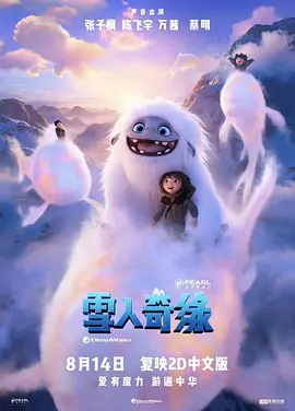 雪人奇缘 Abominable（2019） 海报