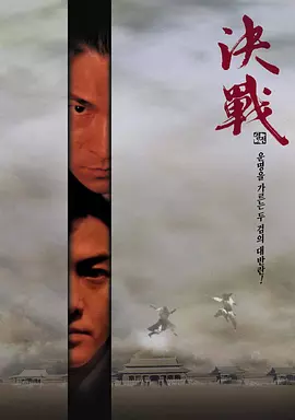 决战紫禁之巅（2000） 海报