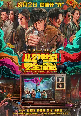 从21世纪安全撤离（2024） 海报