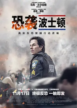 恐袭波士顿 Patriots Day（2016） 海报