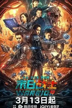 末日战士（2024） 海报