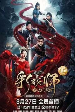 彩戏师之云机现世（2023） 海报