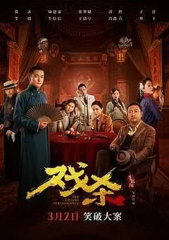 戏杀（2024） 海报