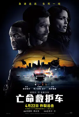亡命救护车 Ambulance（2022） 海报