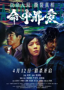 命中罪爱（2025） 海报