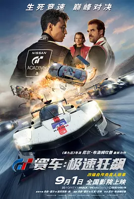 GT赛车：极速狂飙 Gran Turismo（2023） 海报