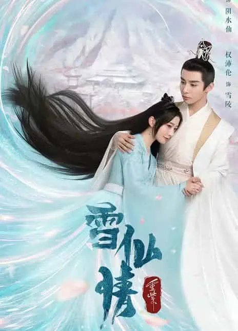 重紫之雪仙情（2023） 海报