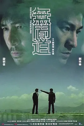 无间道 無間道（2002） 海报