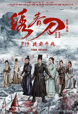 绣春刀II：修罗战场（2017） 海报
