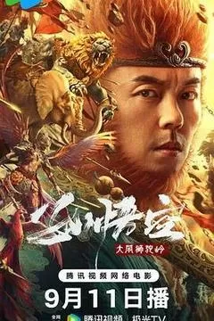 孙悟空大闹狮驼岭（2024） 海报