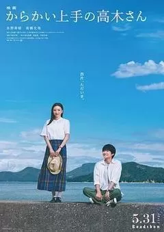 擅长捉弄的高木同学（2024） 海报