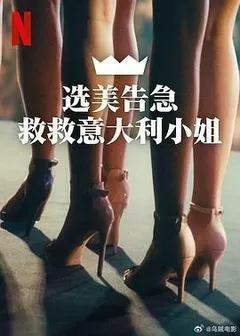 选美告急：救救意大利小姐（2025） 海报