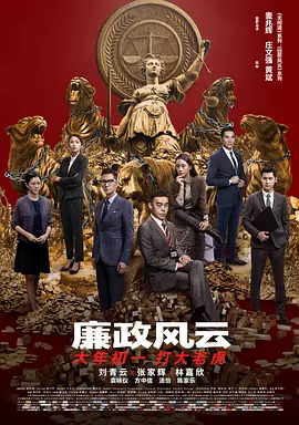 廉政风云 廉政風雲 煙幕（2019） 海报