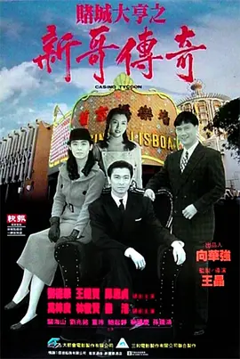 赌城大亨之新哥传奇 賭城大亨之新哥傳奇（1992） 海报