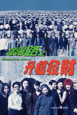 阴阳路3：升棺发财（1998） 海报