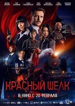 红丝行动（2025） 海报