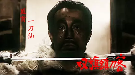 双旗镇刀客1991剧照1
