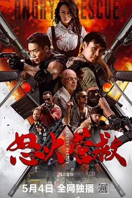 怒火营救（2025） 海报