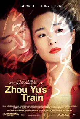 周渔的火车（2003） 海报