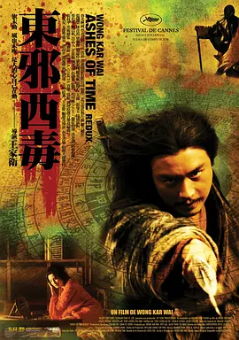 东邪西毒：终极版 東邪西毒終極版（2008） 海报