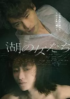 湖畔的女人们（2024） 海报