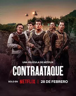边境奇袭 Contraataque（2025） 海报