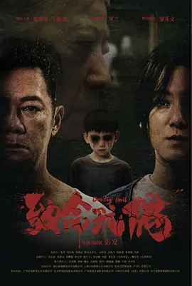致命玩偶（2025） 海报