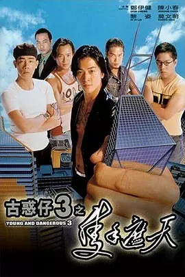 古惑仔3之只手遮天 古惑仔3之隻手遮天（1996） 海报